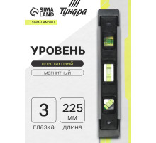 Уровень пластиковый магнитный ТУНДРА, фрезерованный, 3 глазка, 225 мм