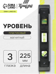 Уровень пластиковый магнитный ТУНДРА, фрезерованный, 3 глазка, 225 мм
