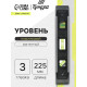 Уровень пластиковый магнитный ТУНДРА, фрезерованный, 3 глазка, 225 мм