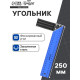 Угольник металлический ТУНДРА, 250 мм
