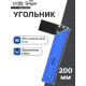 Угольник металлический ТУНДРА, 200 мм