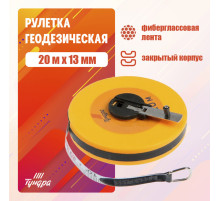 Рулетка геодезическая ТУНДРА, фиберглассовая лента, закрытый корпус, 20 м × 13 мм