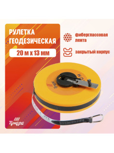 Рулетка геодезическая ТУНДРА, фиберглассовая лента, закрытый корпус, 20 м × 13 мм