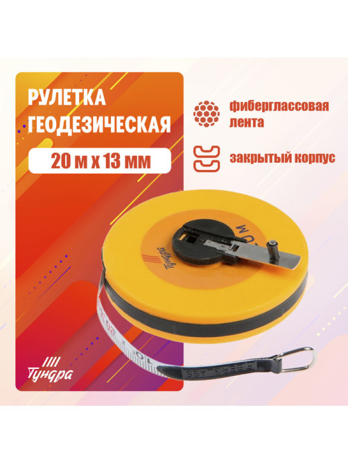 Рулетка геодезическая ТУНДРА, фиберглассовая лента, закрытый корпус, 20 м × 13 мм