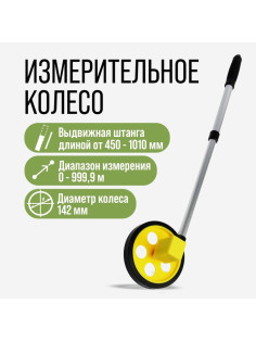 Измерительное колесо ТУНДРА, механическое, диаметр 142 мм, диапазон измерения 0-999.9 м