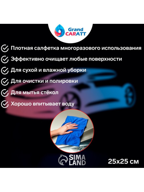 Тряпка для мытья авто, Grand Caratt, микрофибра, 350 г/м², 25×25 см, набор 2 шт.