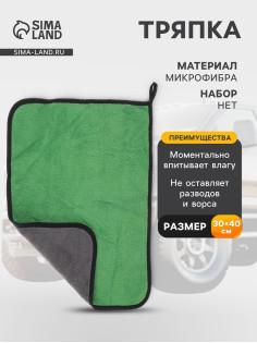 Тряпка для мытья автомобиля, CARTAGE, микрофибра, 350 г/м², 30×40 cм, зелено-серая