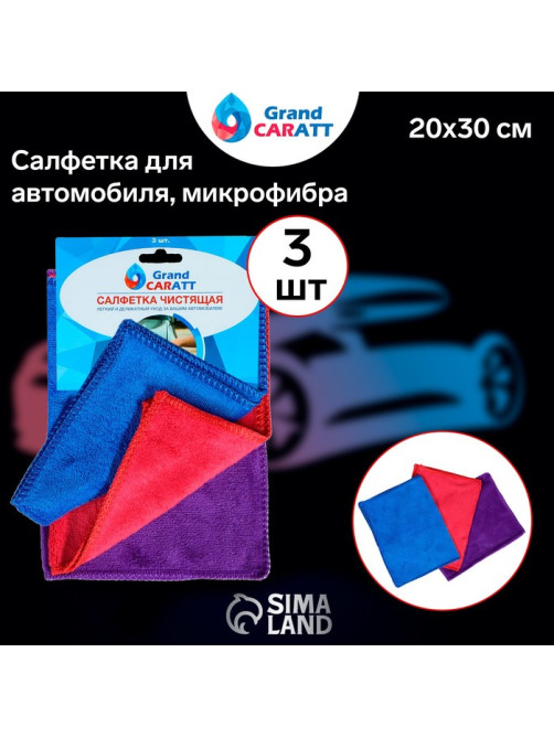 Тряпка для мытья автомобиля, Grand Caratt, микрофибра, 300 г/м², 20×30 см, набор 3 шт.