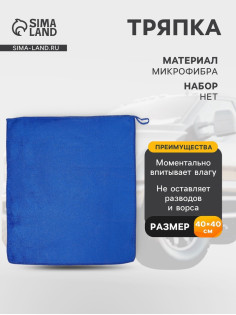 Тряпка для мытья автомобиля, Grand Caratt, микрофибра, 350 г/м², 40×40 см синий