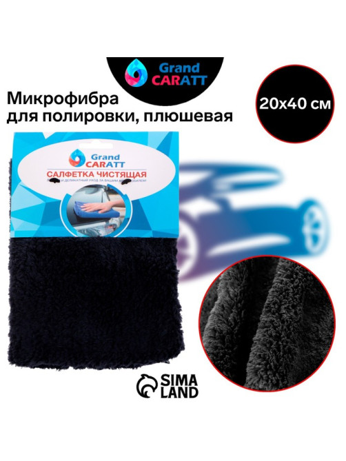Тряпка для мытья авто, Grand Caratt, плюшевая, 20×40 см, черная