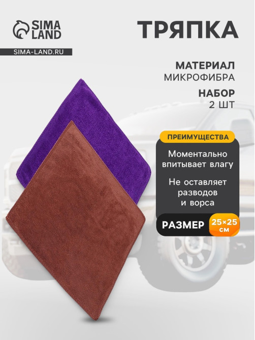 Тряпка для мытья авто, Grand Caratt, микрофибра, 350 г/м², 25×25 см, набор 2 шт.