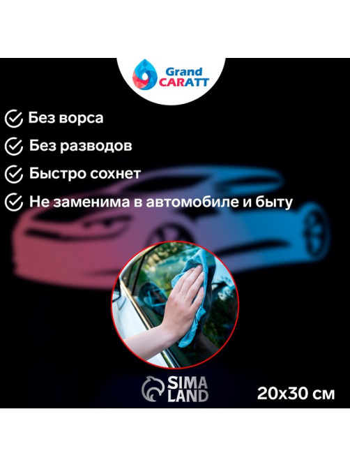 Тряпка для мытья автомобиля, Grand Caratt, микрофибра, 300 г/м², 20×30 см, набор 3 шт.