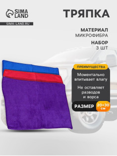 Тряпка для мытья автомобиля, Grand Caratt, микрофибра, 300 г/м², 20×30 см, набор 3 шт.