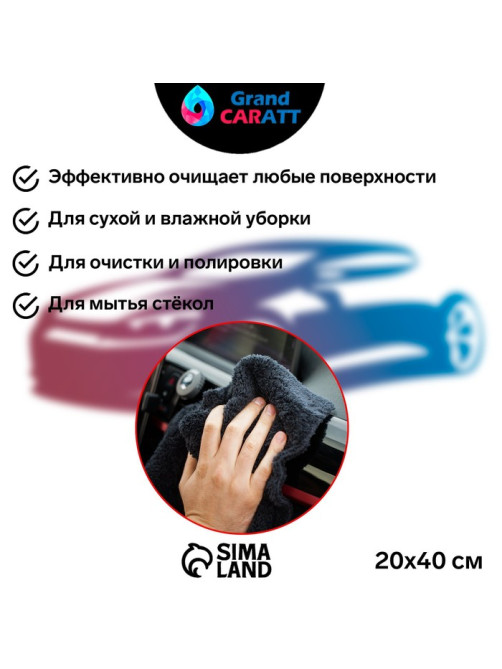 Тряпка для мытья авто, Grand Caratt, плюшевая, 20×40 см, черная