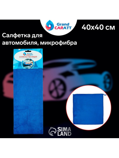 Тряпка для мытья автомобиля, Grand Caratt, микрофибра, 350 г/м², 40×40 см синий