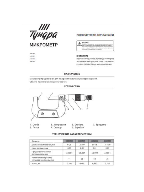 Микрометр механический ТУНДРА, 50-75 мм