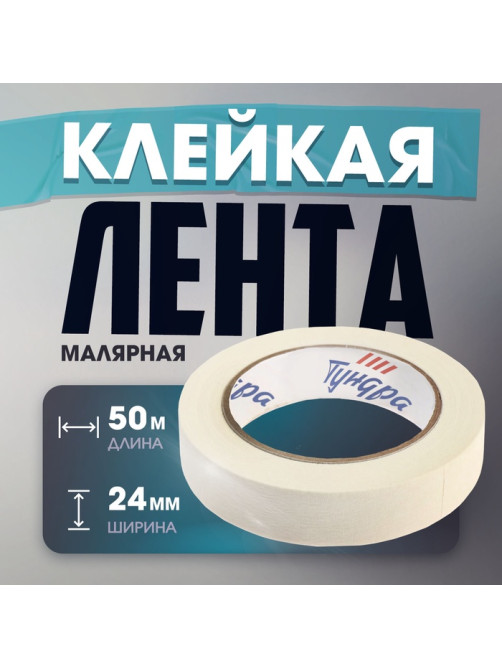 Лента малярная ТУНДРА, самоклеящаяся, бумажная основа, 120 мкм, 24 мм × 50 м