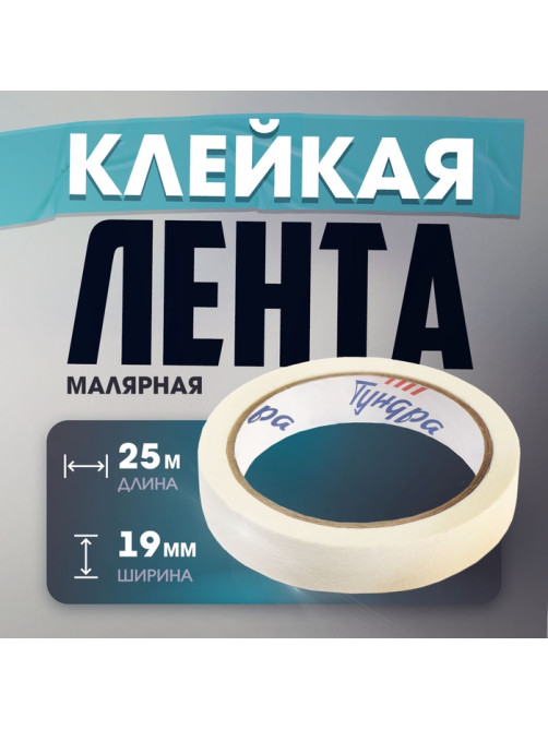 Лента малярная ТУНДРА, самоклеящаяся, бумажная основа, 120 мкм, 19 мм × 25 м