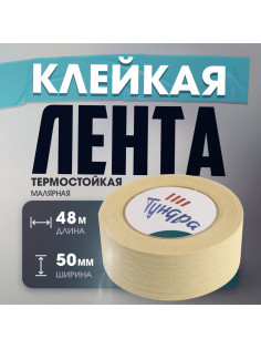 Лента малярная ТУНДРА, клейкая, термостойкая (160°С), 48 мм × 50 м