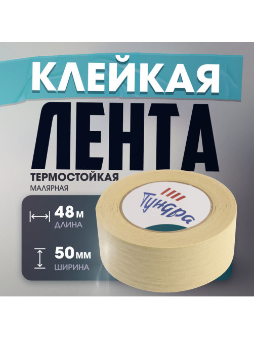 Лента малярная ТУНДРА, клейкая, термостойкая (160°С), 48 мм × 50 м
