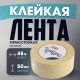 Лента малярная ТУНДРА, клейкая, термостойкая (160°С), 48 мм × 50 м
