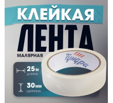 Лента малярная ТУНДРА, самоклеящаяся, бумажная основа, 120 мкм, 30 мм × 25 м