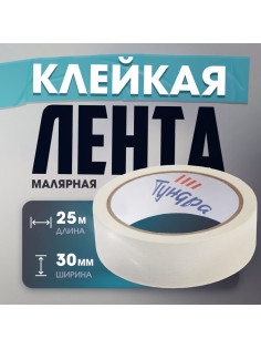 Лента малярная ТУНДРА, самоклеящаяся, бумажная основа, 120 мкм, 30 мм × 25 м