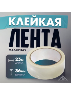 Лента малярная ЛОМ, самоклеящаяся, бумажная основа, 120 мкм, 36 мм × 23 м