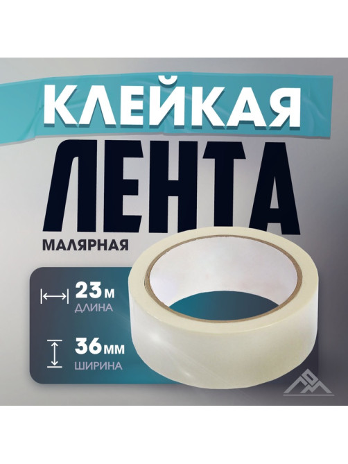 Лента малярная ЛОМ, самоклеящаяся, бумажная основа, 120 мкм, 36 мм × 23 м