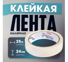 Лента малярная ТУНДРА, самоклеящаяся, бумажная основа, 120 мкм, 24 мм × 25 м