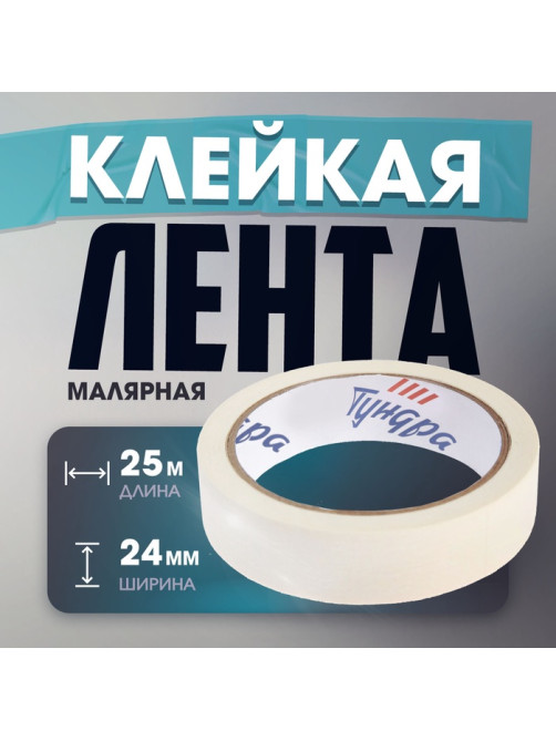 Лента малярная ТУНДРА, самоклеящаяся, бумажная основа, 120 мкм, 24 мм × 25 м