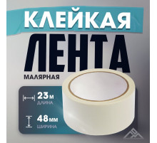 Лента малярная ЛОМ, самоклеящаяся, бумажная основа, 120 мкм, 48 мм × 23 м