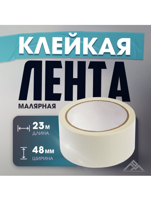 Лента малярная ЛОМ, самоклеящаяся, бумажная основа, 120 мкм, 48 мм × 23 м