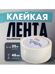 Лента малярная ТУНДРА, самоклеящаяся, бумажная основа, 120 мкм, 48 мм × 25 м
