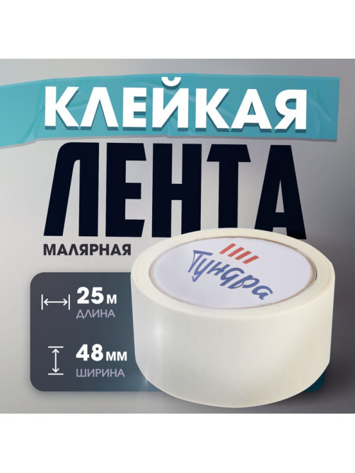 Лента малярная ТУНДРА, самоклеящаяся, бумажная основа, 120 мкм, 48 мм × 25 м