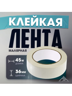 Лента малярная ЛОМ, самоклеящаяся, бумажная основа, 120 мкм, 36 мм × 45 м