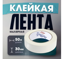 Лента малярная ТУНДРА, самоклеящаяся, бумажная основа, 120 мкм, 30 мм × 50 м