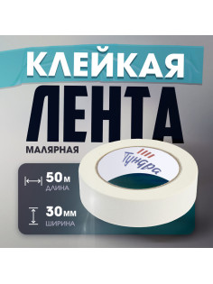 Лента малярная ТУНДРА, самоклеящаяся, бумажная основа, 120 мкм, 30 мм × 50 м