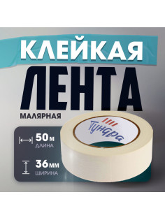 Лента малярная ТУНДРА, самоклеящаяся, бумажная основа, 120 мкм, 36 мм × 50 м