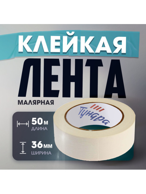 Лента малярная ТУНДРА, самоклеящаяся, бумажная основа, 120 мкм, 36 мм × 50 м