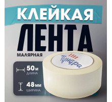 Лента малярная ТУНДРА, самоклеящаяся, бумажная основа, 120 мкм, 48 мм × 50 м