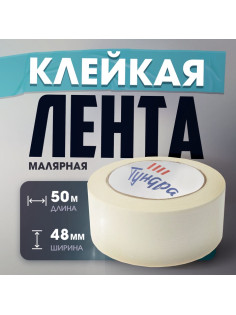 Лента малярная ТУНДРА, самоклеящаяся, бумажная основа, 120 мкм, 48 мм × 50 м