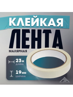 Лента малярная ЛОМ, самоклеящаяся, бумажная основа, 120 мкм, 19 мм × 23 м