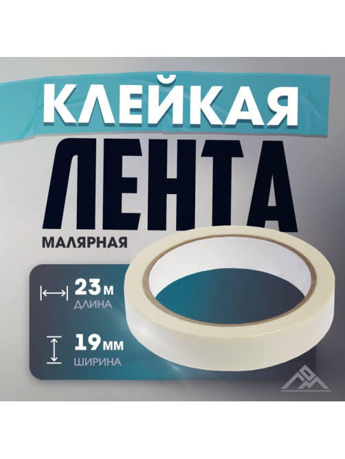 Лента малярная ЛОМ, самоклеящаяся, бумажная основа, 120 мкм, 19 мм × 23 м