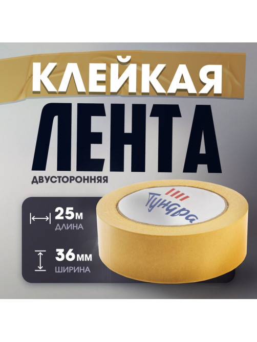 Лента двусторонняя ТУНДРА, клейкая, полипропиленовая, белая основа, 90 мкм, 36 мм × 25 м