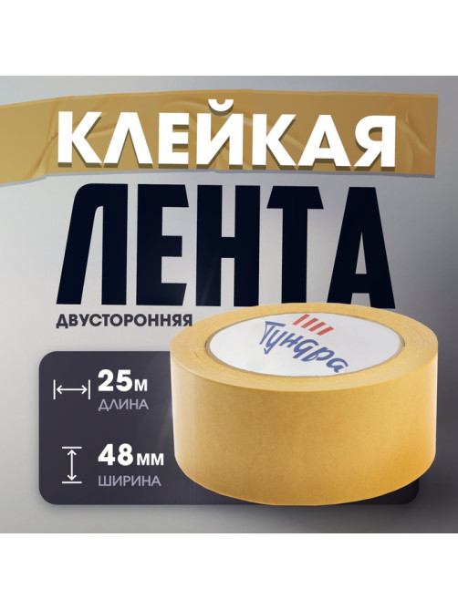 Лента двусторонняя ТУНДРА, клейкая, полипропиленовая, белая основа, 90 мкм, 48 мм × 25 м