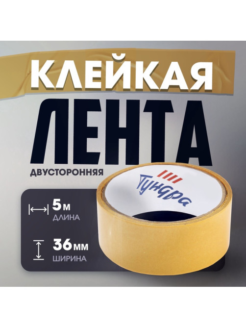 Лента двусторонняя ТУНДРА, полипропиленовая, прозрачная основа, 90 мкм, 36 мм × 5 м