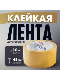Лента двусторонняя ТУНДРА, клейкая, полипропиленовая, белая основа, 90 мкм, 48 мм × 10 м