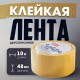 Лента двусторонняя ТУНДРА, клейкая, полипропиленовая, белая основа, 90 мкм, 48 мм × 10 м