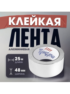 Лента алюминиевая ТУНДРА, клейкая, 25 мкм, 48 мм × 25 м